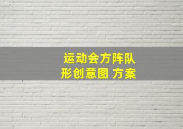 运动会方阵队形创意图 方案